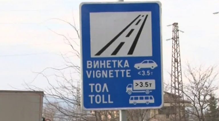 Милиони влизат в държавата от купуването на годишни винетки