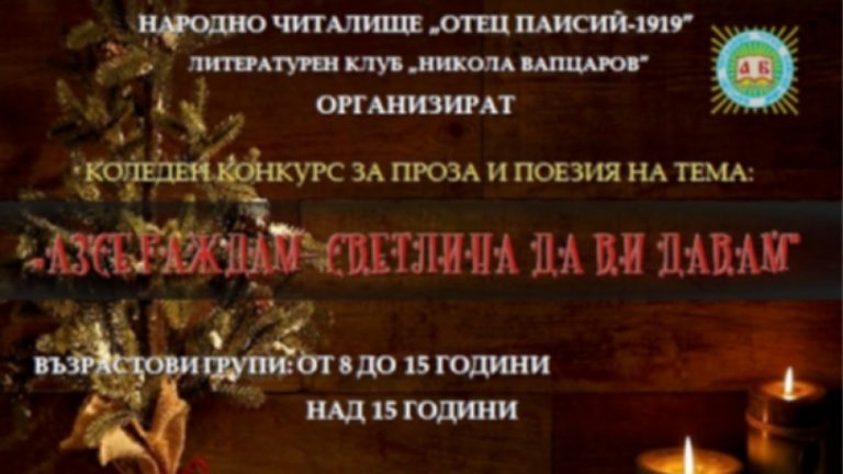 Коледен литературен конкурс организира читалището в Сандански