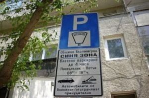 Бум на фалшиви инвалидни стикери за паркиране в Благоевград