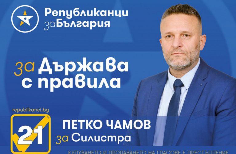 Петко Чамов: Страхът погубва разума