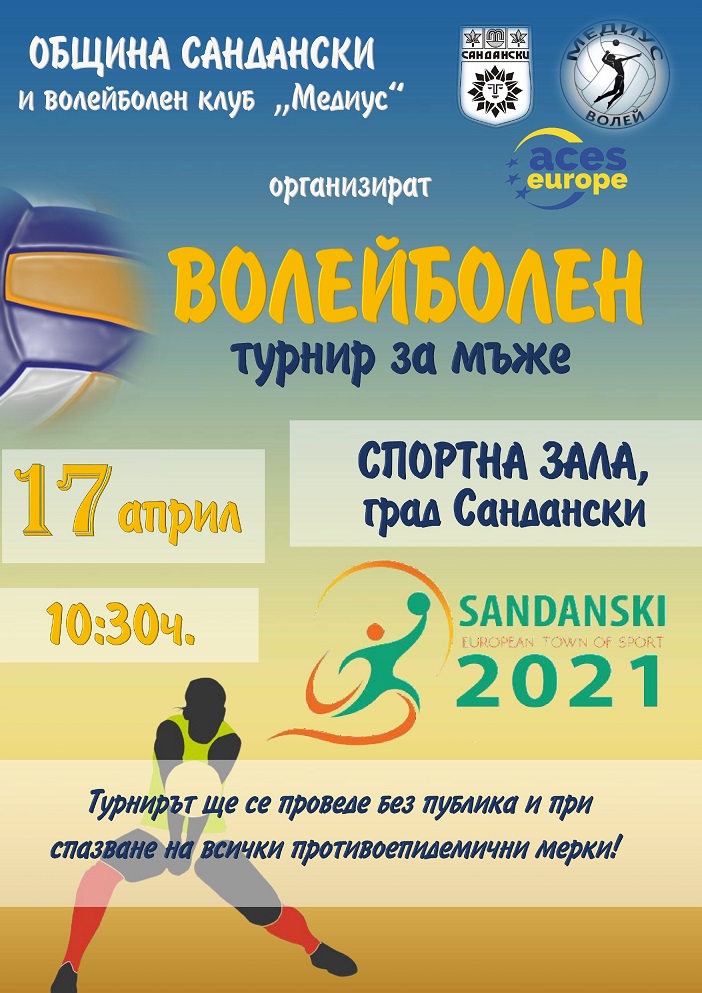 Волейболен турнир „Сандански – Европейски град на спорта 2021“