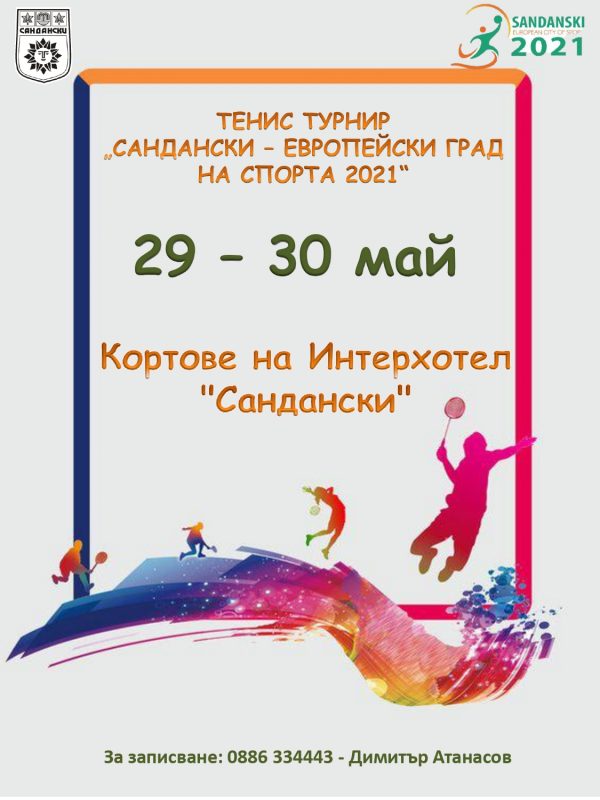 Сандански е домакин на тенис на корт – „Сандански – Европейски град на спорта“