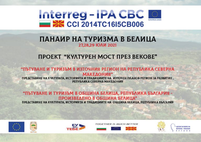 ПЕСНИ, ТАНЦИ , ВЕСЕЛИЕ  И НЕЗАБРАВИМИ ЕМОЦИИ ВИ ОЧАКВАТ В ТРИДНЕВНИЯ ПАНАИР НА ТУРИЗМА В БЕЛИЦА