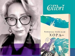 Писателката Катерина Хапсали представя сборника „Хора“ в Благоевград