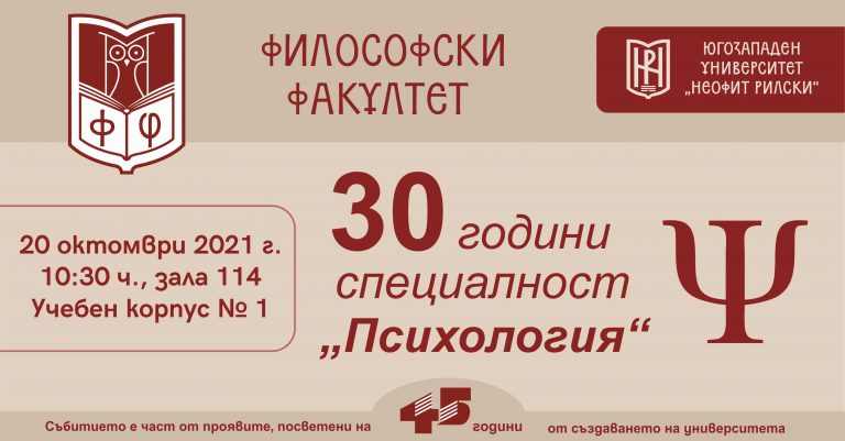 Кръгла маса „30 години специалност „Психология“ ще се проведе в ЮЗУ „Неофит Рилски“