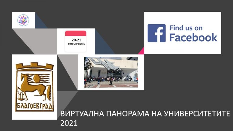 22 висши училища в Панорама на университетите