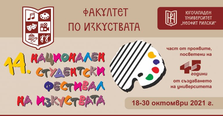 Фотоизложба и концерт – част от програмата в третия ден на Националния студентски фестивал на изкуствата в ЮЗУ „Неофит Рилски“