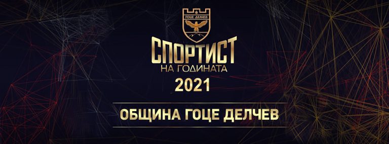 Започват номинациите за „Спортист на годината“ 2021 на община Гоце Делчев
