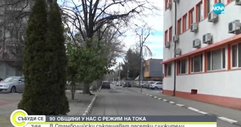 Заради високите сметки кметът на Стамболийски освободи десетки общинари