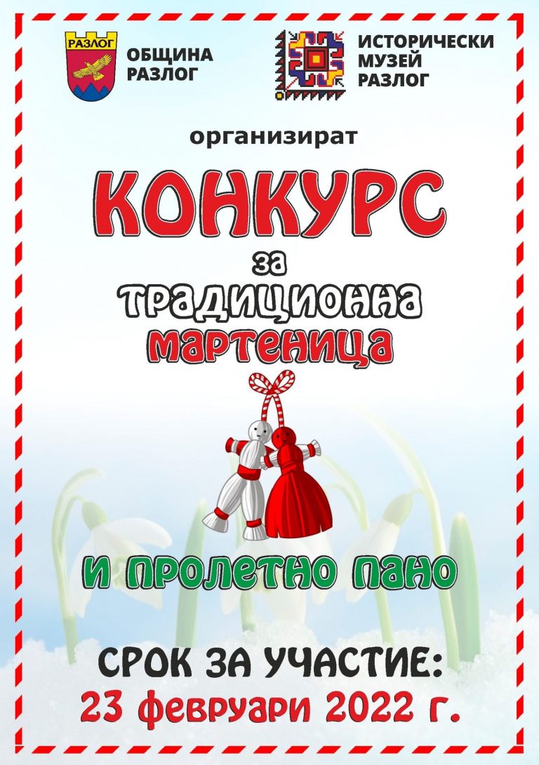 Община Разлог и Исторически музей – Разлог обявяват конкурс за традиционна мартеница и пролетно пано