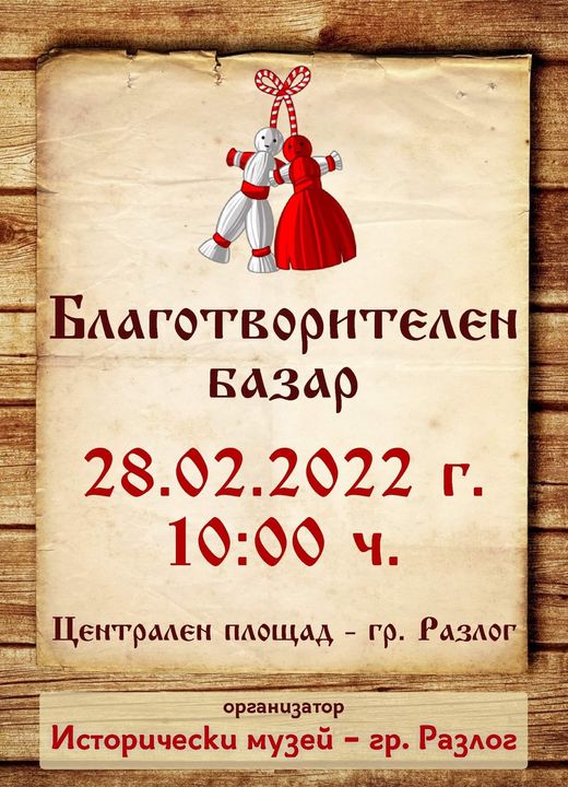 Благотворителен базар с мартеници ще се проведе пред сградата на община Разлог