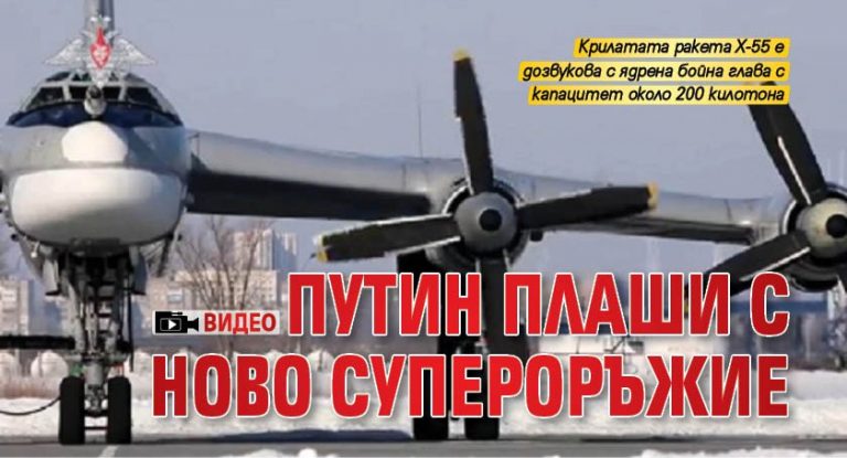 Путин плаши с ново супероръжие