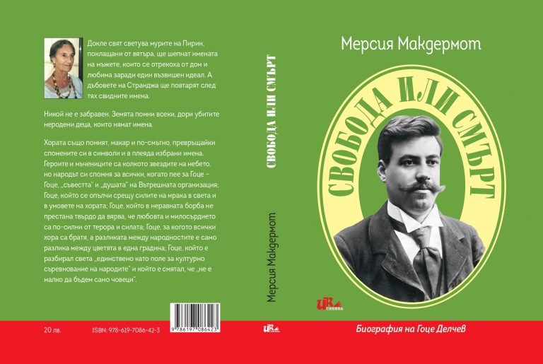 Излезе второ издание на биографията на Гоце Делчев от Мерсия Макдермот