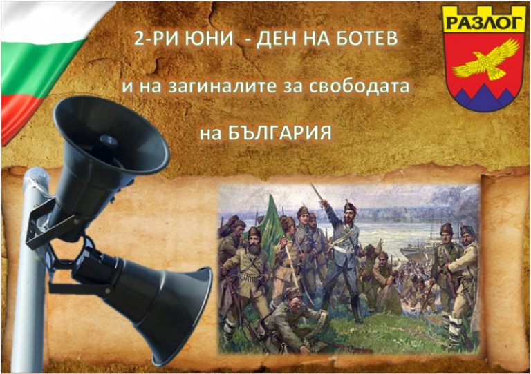 Разлог отбелязва Деня на Ботев с двуминутен вой на сирени в 12:00 часа на обяд