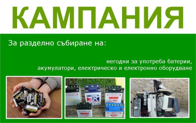 Община Банско организира кампания за разделно събиране на негодни за употреба батерии, акумулатори, електрическо и електронно оборудване