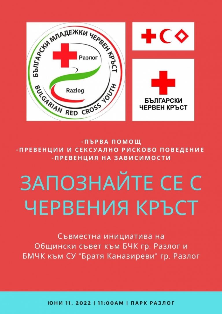 Общински съвет към БЧК- Разлог и БМЧК към СУ „Братя Каназиреви“ с обща инициатива „Запознай се с Червения кръст““