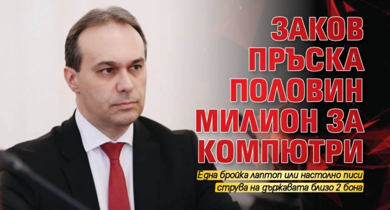 Заков пръска половин милион за компютри