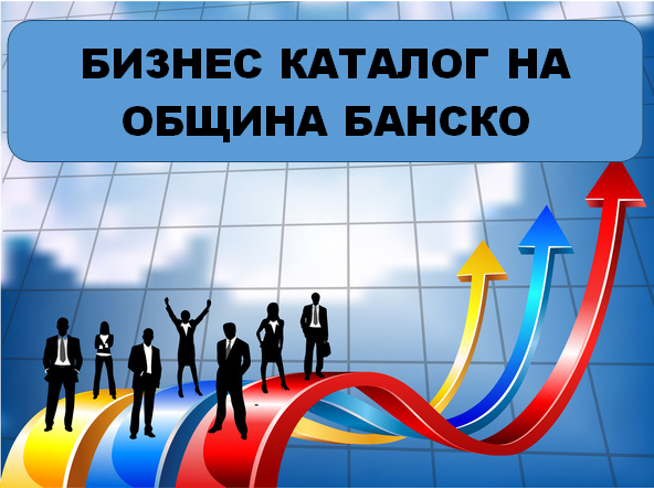 Община Банско подготвя издаването на  електронен бизнес каталог в помощ на бизнеса и гражданите