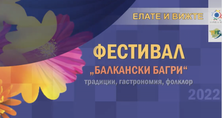 На 3 и 4 септември в Гоце Делчев  ви очаква фестивалът „Балкански багри“