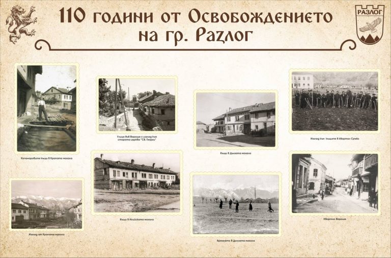 Община Разлог и Исторически музей – Разлог откриват изложба по повод 110 години от Освобождението на град Разлог и Деня на българската независимост