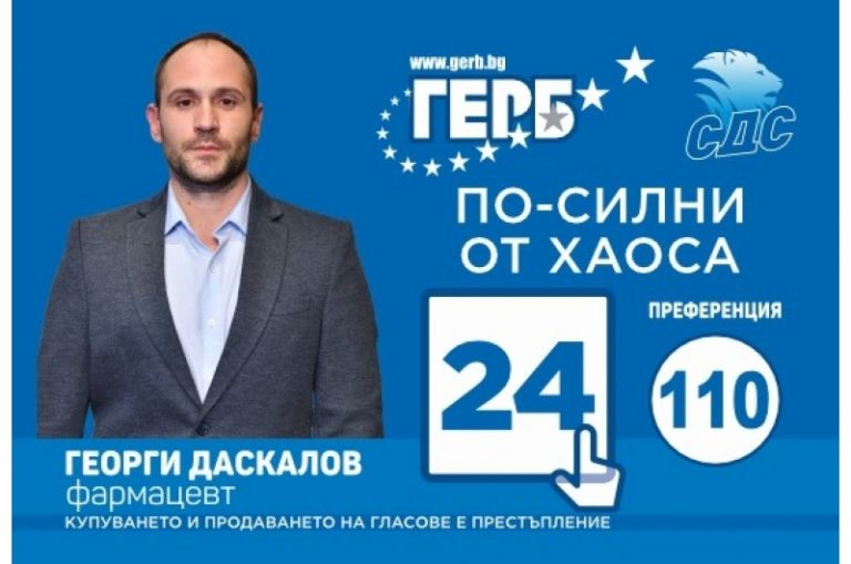 Георги Даскалов: Здравето на българите е сред основните приоритети за ГЕРБ
