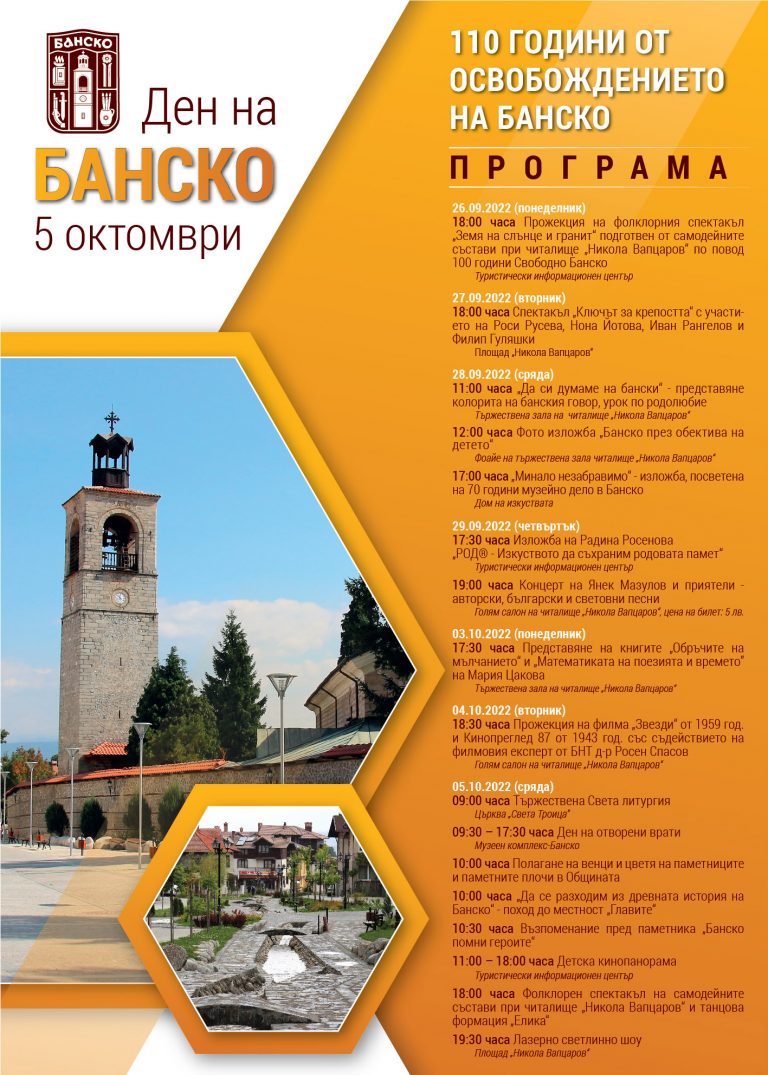 Във връзка с предстоящия Ден на град Банско – 5-ти октомври, Oбщина Банско е подготвила богата празнична програма