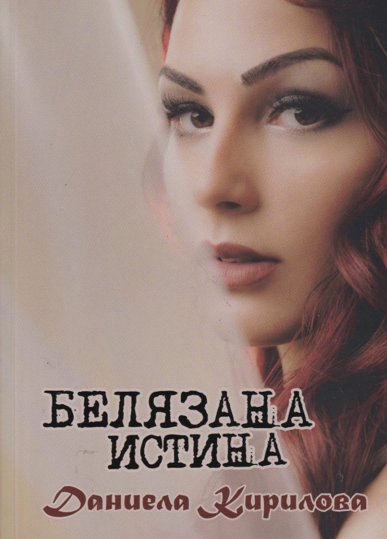 „Белязаната истина“ – романът, който разкрива премълчани тайни, ще бъде представен в Градска художествена галерия