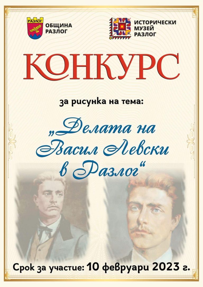 Kонкурс за рисунка на тема “Делата на Васил Левски в Разлог”