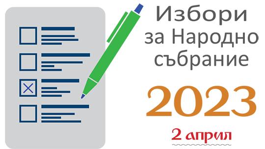 Колко време продължава гласуването в изборния ден?
