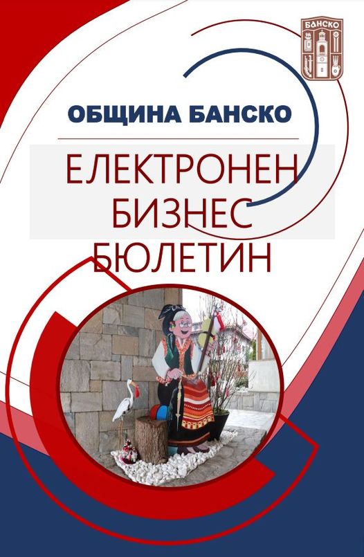НОВ БРОЙ НА ЕЛЕКТРОННИЯ БИЗНЕС БЮЛЕТИН НА ОБЩИНА БАНСКО