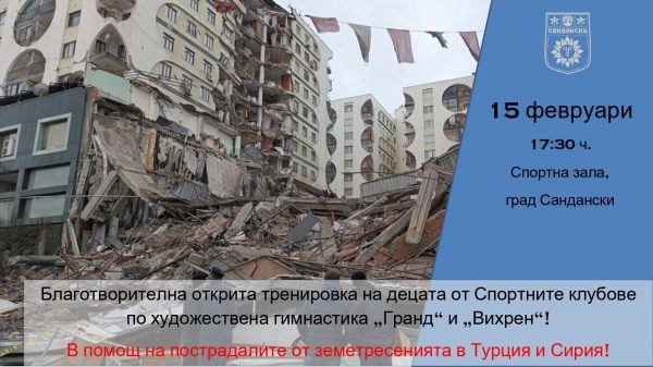 В ПОДКРЕПА НА ПОСТРАДАЛИТЕ ПРИ ЗЕМЕТРЕСЕНИЯТА В ТУРЦИЯ И СИРИЯ!