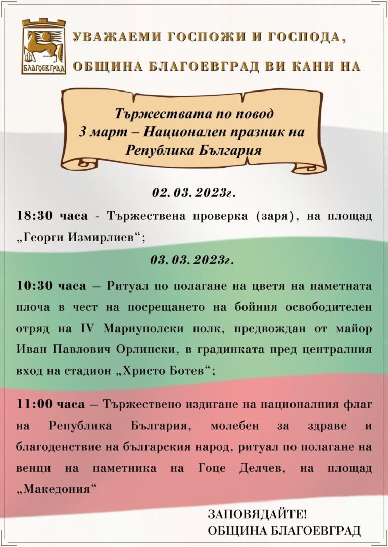 Тържествена проверка (заря), издигане на националния флаг и полагане на венци и цветя – част от програмата на Община Благоевград по повод 145 години от Освобождението на България