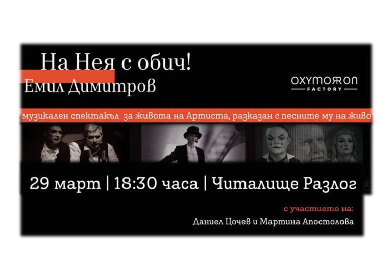 СРЯДА, 29 МАРТ – „На Нея с обич! Емил Димитров“