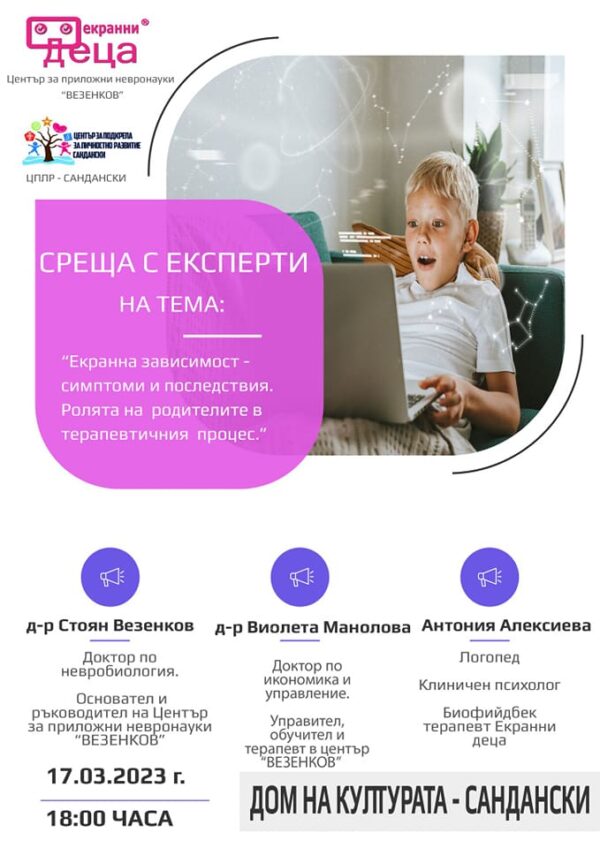 Среща с експерти на тема: „Екранна зависимост – симптоми и последствия. Ролята на родителите в терапевтичния процес“!