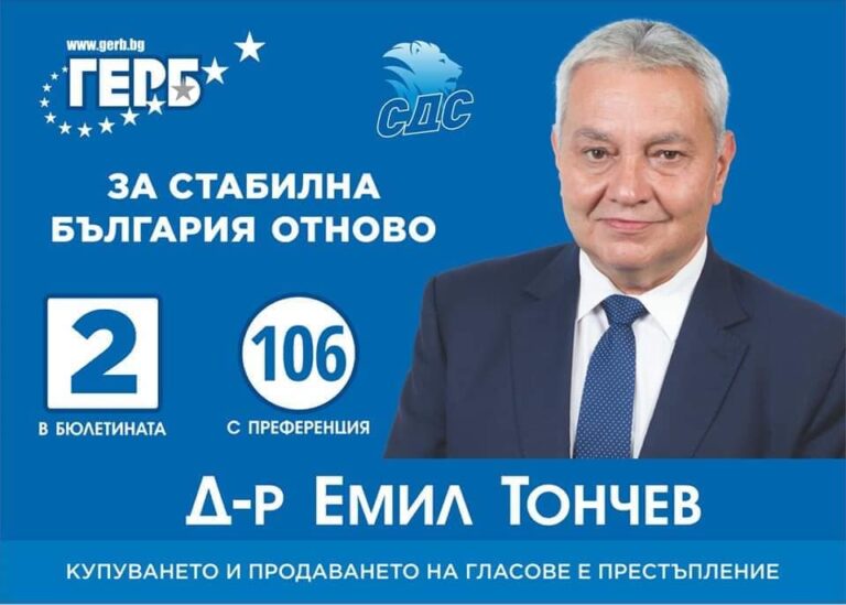 На 2️⃣ април 2️⃣ и лична преференция 1️⃣0️⃣6️⃣ да подкрепим Д-р Емил Тончев !  Един ДОСТОЕН човек, един ДОСТОЕН кандидат!