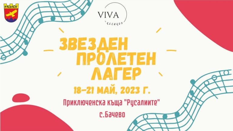 През месец май село Бачево приветства  “ЗВЕЗДЕН ПРОЛЕТЕН ЛАГЕР” 2023