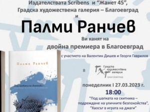 Палми Ранчев гостува в Благоевград с книгите си „Под шапката на скитника – подреждане на уличните безпокойства“ и „Хаосът в играта на джаги“