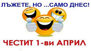 1 април – Денят на шегата