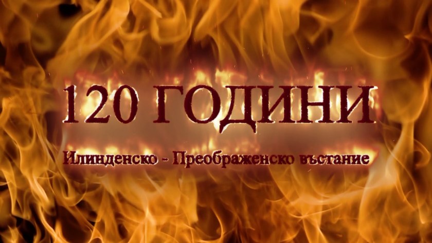 В Банско отбелязват 120 години от Илинденско-Преображенската епопея