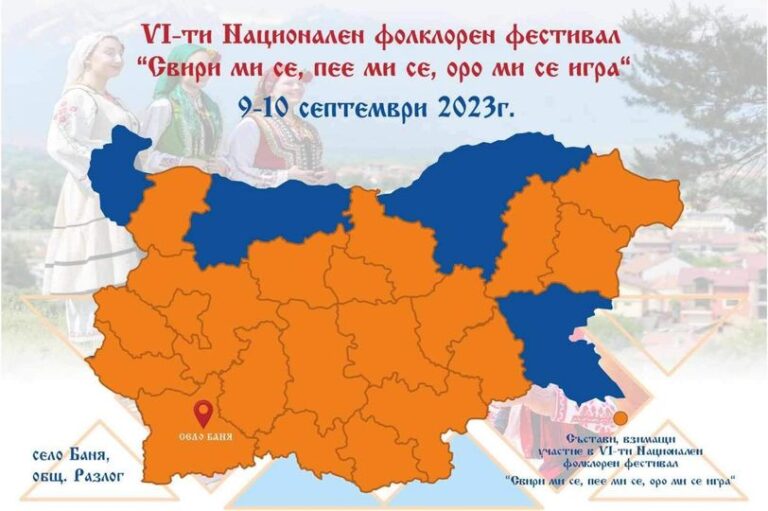 На 9-ти и 10-ти септември, „Свири ми се, пее ми се, оро ми се игра“в село Баня