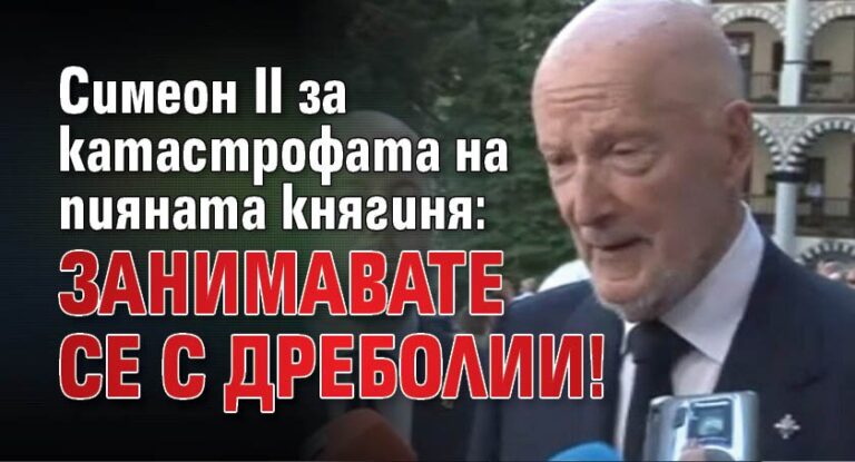 Симеон II за катастрофата на пияната княгиня: Занимавате се с дреболии!