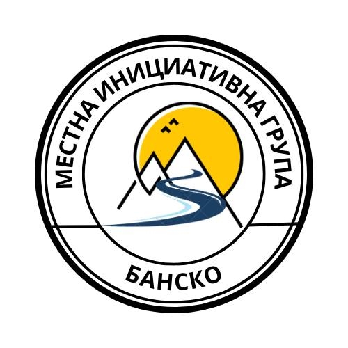 МИГ БАНСКО ПРОВЕЖДА ПУБЛИЧНО ОБСЪЖДАНЕ НА РАЗРАБОТВАНАТА СТРАТЕГИЯ „ВОДЕНА ОТ ОБЩНОСТИТЕ МЕСТНО РАЗВИТИЕ“