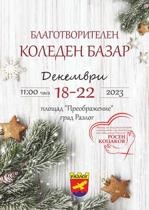 Община Разлог организира „БЛАГОТВОРИТЕЛЕН КОЛЕДЕН БАЗАР“