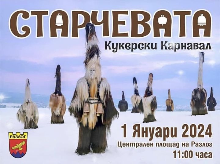 ”Иде! Иде, Старчевата!”