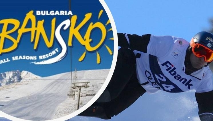 Банско за пореден път ще бъде домакин на Световната купа по алпийски ски – FIS Alpine Ski World Cup