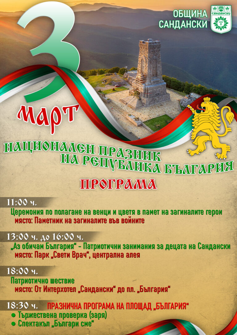 ТЪРЖЕСТВЕНО ОТБЕЛЯЗВАНЕ НА НАЦИОНАЛНИЯ ПРАЗНИК НА РЕПУБЛИКА БЪЛГАРИЯ – 3 МАРТ!