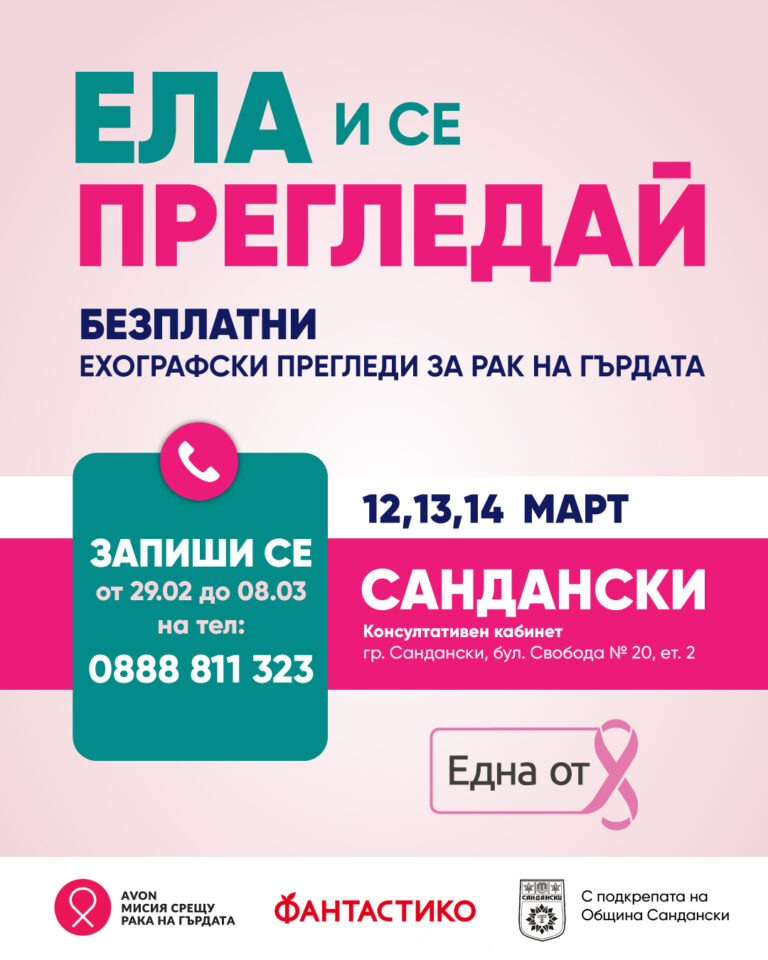 БЕЗПЛАТНИ МАМОЛОГИЧНИ ПРЕГЛЕДИ В ГРАД САНДАНСКИ!