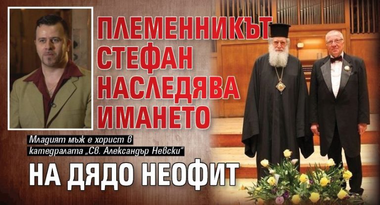 Племенникът Стефан наследява имането на Дядо Неофит