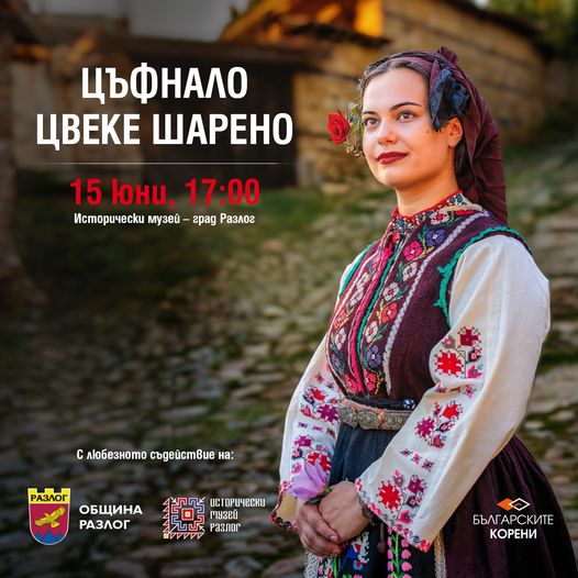 “Цъфнало цвеке шарено” – демонстрация на автентични носии от цяла България в града – пазител на традициите – Разлог!