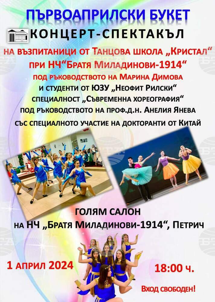 Първоаприлски концерт в Петрич